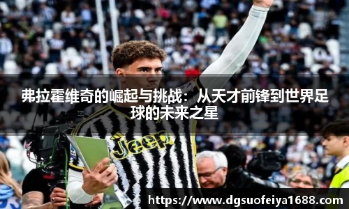 弗拉霍维奇的崛起与挑战：从天才前锋到世界足球的未来之星