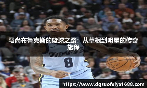 马尚布鲁克斯的篮球之路：从草根到明星的传奇旅程