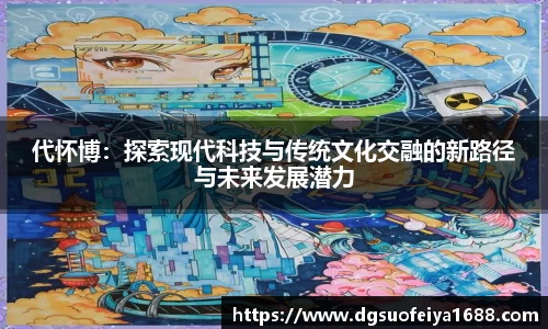 代怀博：探索现代科技与传统文化交融的新路径与未来发展潜力