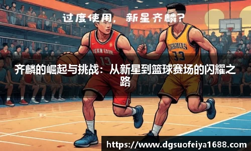 齐麟的崛起与挑战：从新星到篮球赛场的闪耀之路