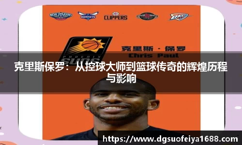 克里斯保罗：从控球大师到篮球传奇的辉煌历程与影响
