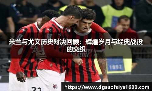米兰与尤文历史对决回顾：辉煌岁月与经典战役的交织