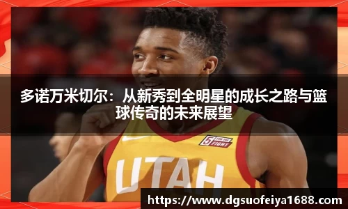 多诺万米切尔：从新秀到全明星的成长之路与篮球传奇的未来展望