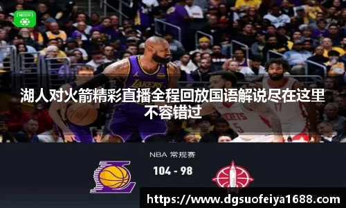 湖人对火箭精彩直播全程回放国语解说尽在这里不容错过