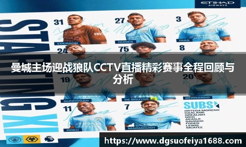 曼城主场迎战狼队CCTV直播精彩赛事全程回顾与分析
