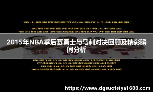 2015年NBA季后赛勇士与马刺对决回顾及精彩瞬间分析