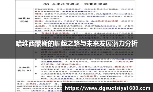 哈维西蒙斯的崛起之路与未来发展潜力分析