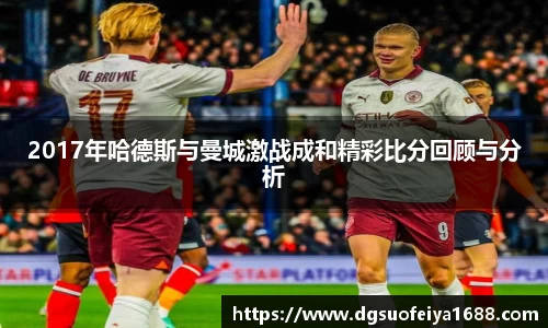 2017年哈德斯与曼城激战成和精彩比分回顾与分析