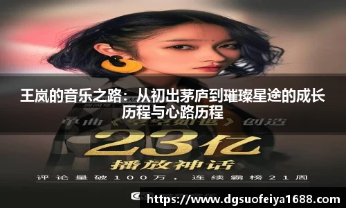 王岚的音乐之路：从初出茅庐到璀璨星途的成长历程与心路历程