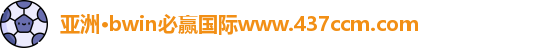 bwin必赢